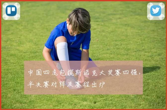 中国四虎包揽斯诺克大奖赛四强，半决赛对阵及赛程出炉