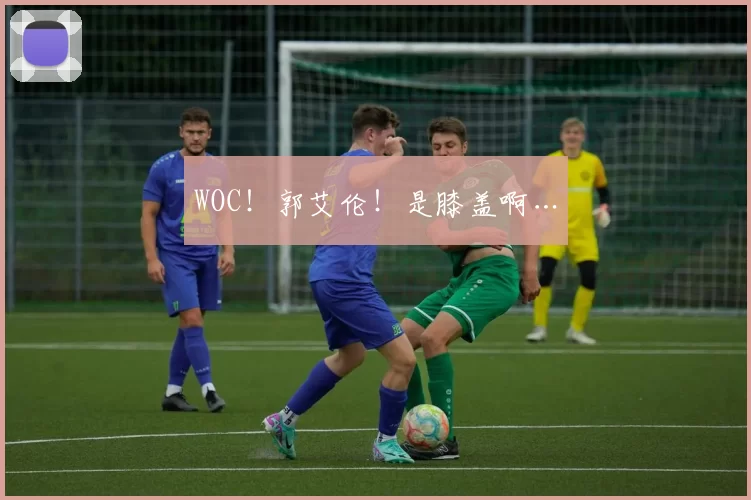 WOC！郭艾伦！是膝盖啊…