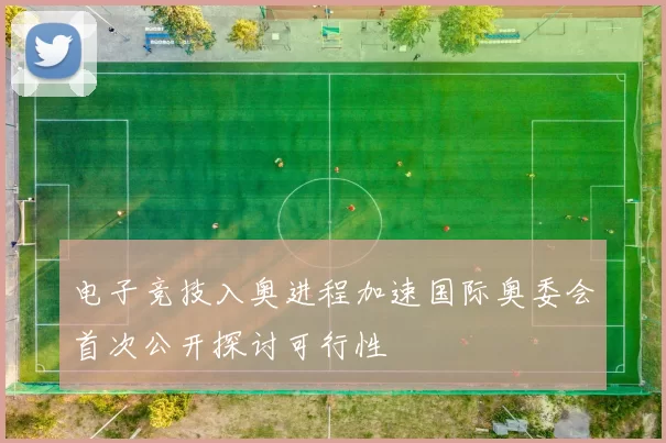 电子竞技入奥进程加速国际奥委会首次公开探讨可行性