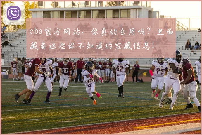 cba官方网站，你真的会用吗？里面藏着这些你不知道的宝藏信息！