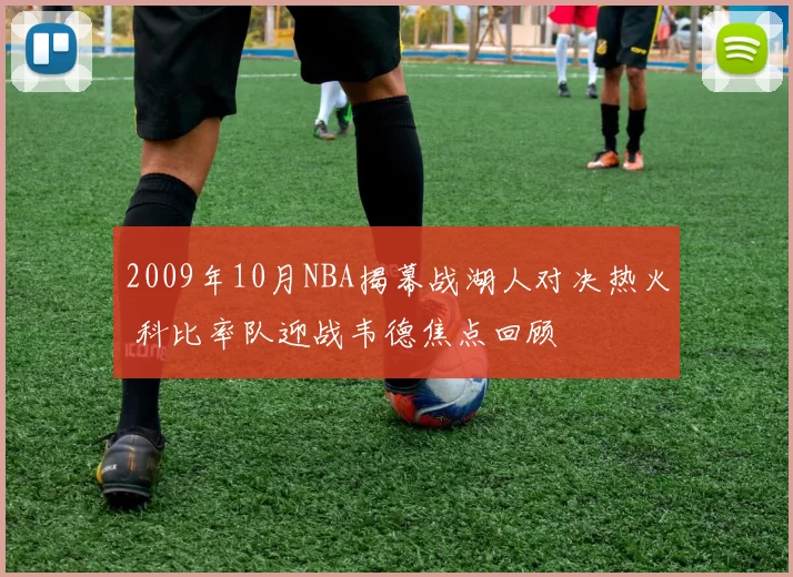 2009年10月NBA揭幕战湖人对决热火 科比率队迎战韦德焦点回顾