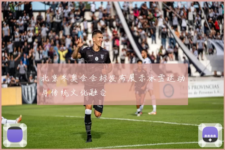 北京冬奥会会标发布展示冰雪运动与传统文化融合