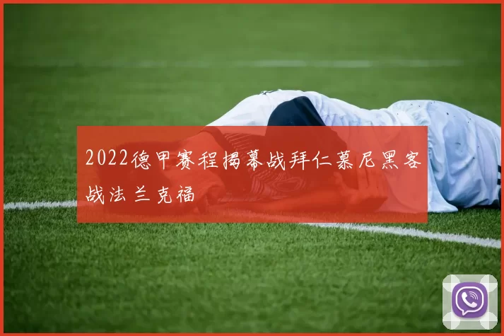 2022德甲赛程揭幕战拜仁慕尼黑客战法兰克福