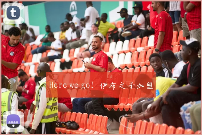 Here we go！伊布之子加盟