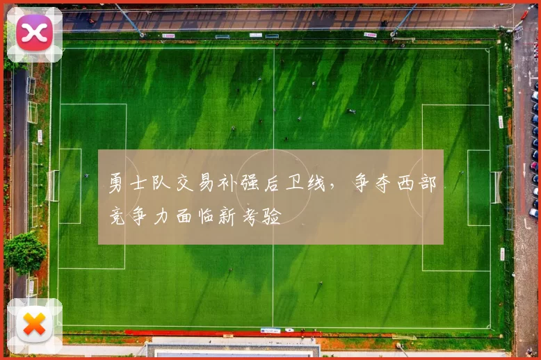 勇士队交易补强后卫线，争夺西部竞争力面临新考验