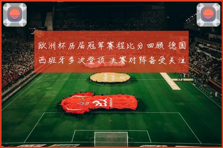 欧洲杯历届冠军赛程比分回顾 德国西班牙多次登顶 决赛对阵备受关注