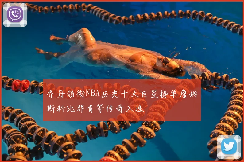乔丹领衔NBA历史十大巨星榜单詹姆斯科比邓肯等传奇入选