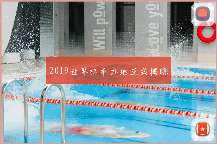2019世界杯举办地正式揭晓