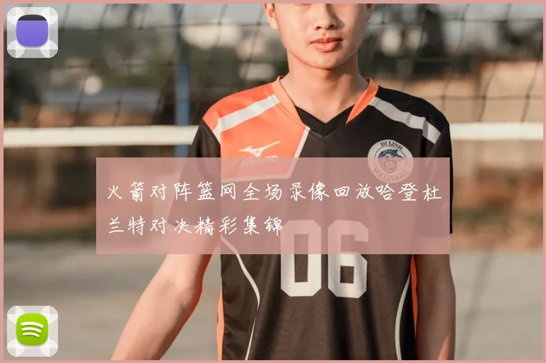 火箭对阵篮网全场录像回放哈登杜兰特对决精彩集锦