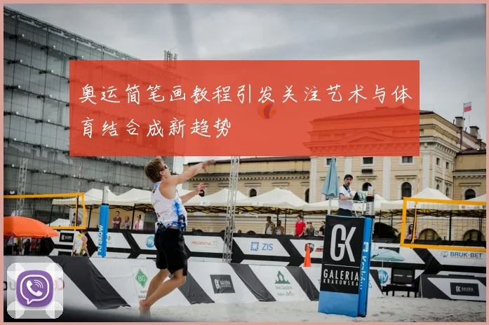 奥运简笔画教程引发关注艺术与体育结合成新趋势