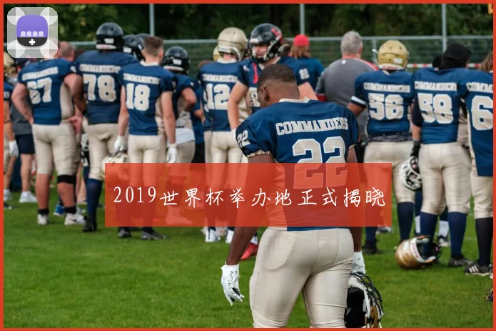 2019世界杯举办地正式揭晓