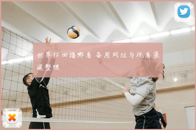 世界杯回播哪看 备用网址与观看渠道整理