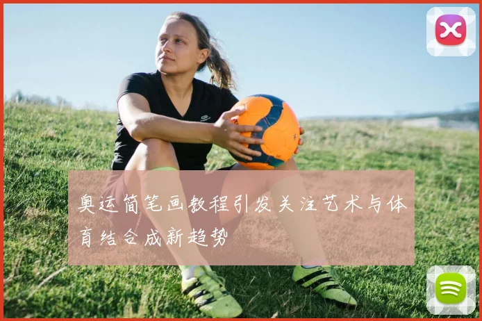 奥运简笔画教程引发关注艺术与体育结合成新趋势
